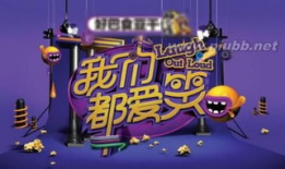 我们都爱笑搞笑视频,笑点满满！我们都爱笑搞笑视频集锦