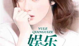 哪部小说有娱乐