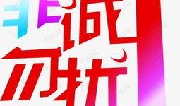 勿扰的图片,静谧时光的温馨守护